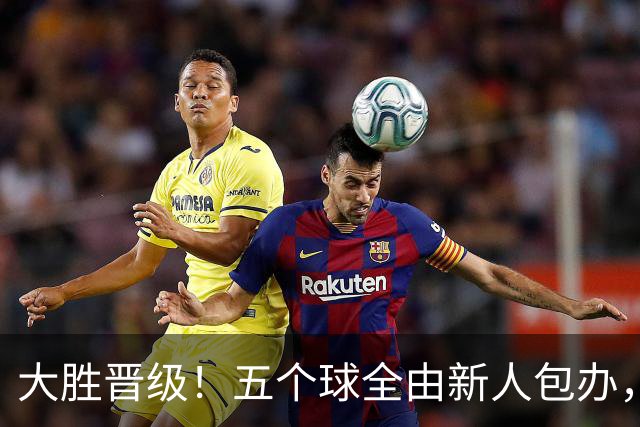 大胜晋级！五个球全由新人包办，曼城这场5-0赢出“未来的味道”