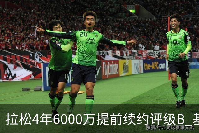 拉松4年6000万提前续约评级B 基昂特·乔治5年1.575亿合同评级C+