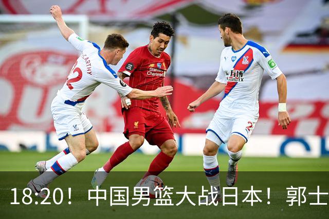 18:20！中国男篮大战日本！郭士强极有可能做出以下四个调整